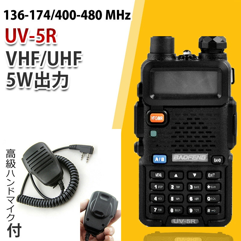 楽天市場】UV-5Rイヤホン付き10km可 136-174 400-480 MHz VHF UHF 5W
