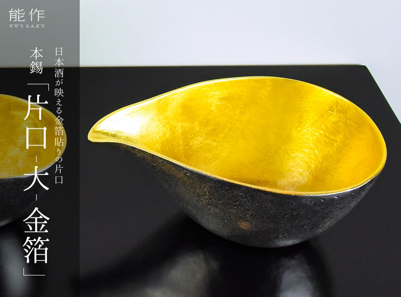 楽天市場】能作 片口（大）金箔 本錫 能作 ぐい呑 おちょこ 片口 酒器