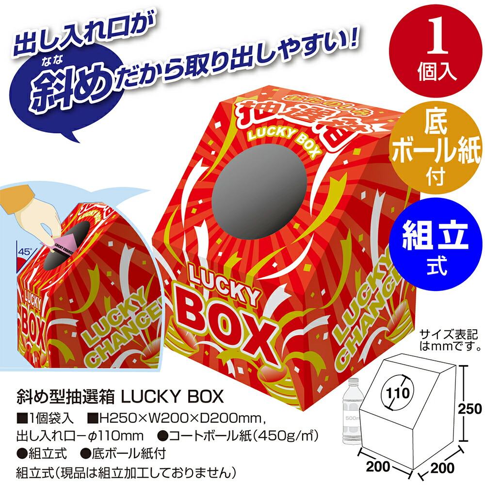 楽天市場】斜め型 抽選箱 LUCKY BOX 37-7915 | ラッキー