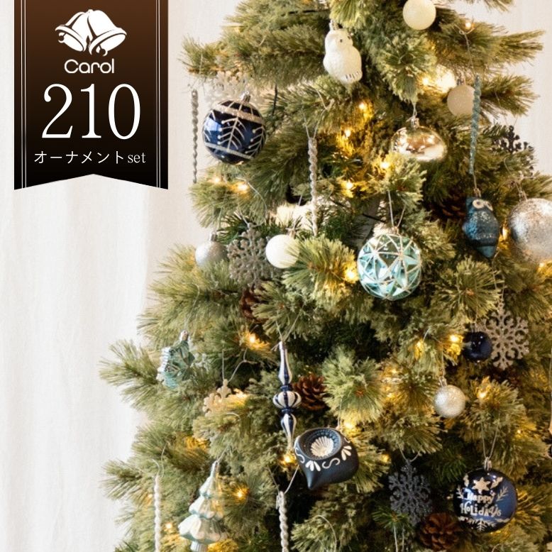 キャロルツリー 210cm オーナメントセット 70個付き 【送料無料】