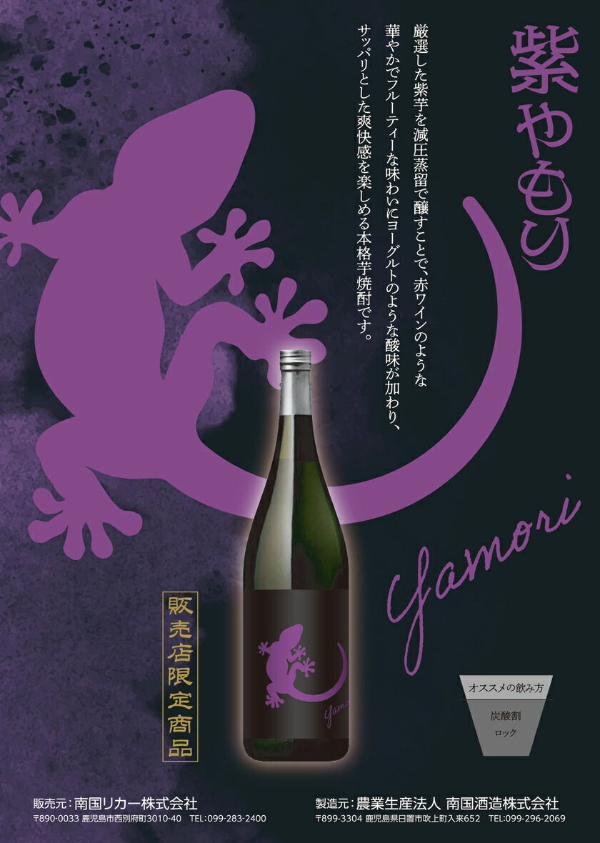 Yamori（ヤモリ）紫 25度1800ml 【南国酒造】《芋焼酎》やもり ,| 焼酎