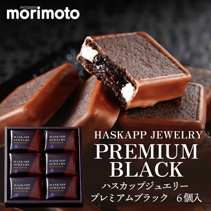 もりもと ハスカップジュエリー プレミアムブラック 4個入り｜北海道お