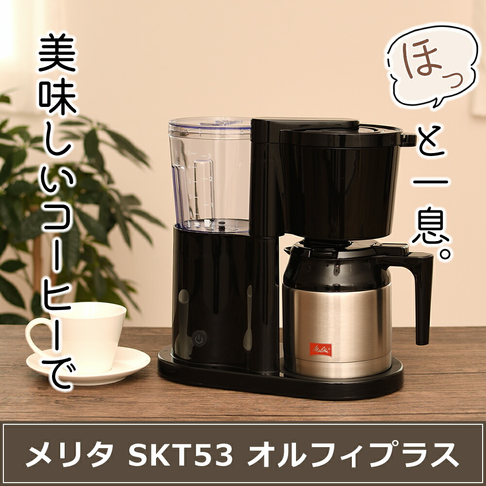 楽天市場】【楽天ランキング1位獲得！】メリタ コーヒーメーカー