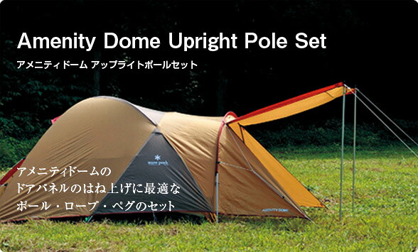 アメニティドームアップライトポールセット — PLOW(プラウ)公式ストア
