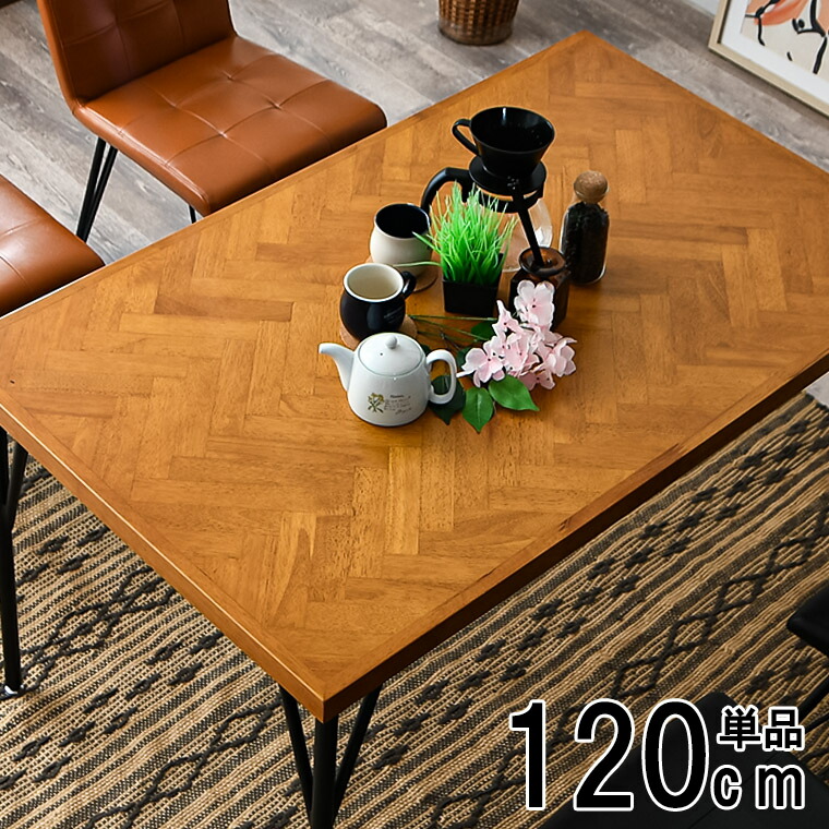 ダイニングテーブル ヘリンボーン 幅120cm 単品 テーブルのみ 天然木