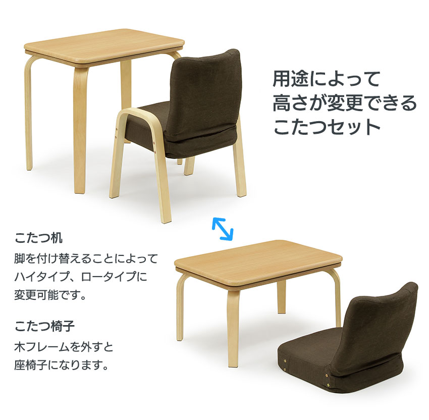 楽天市場】一人用こたつ セット ハイタイプ 高さ変更 ロータイプ 座椅