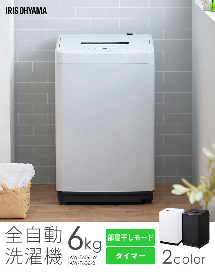アイリスオーヤマ 全自動洗濯機 6.0kg IAW-T606-W ホワイト