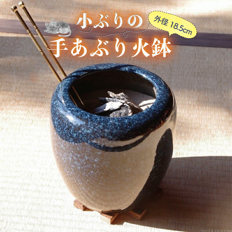 山野草の石田精華園 / 信楽焼 手あぶり火鉢 セット 二色生子6号（火ば