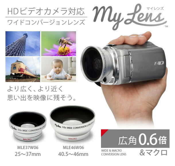 楽天市場】ビデオカメラ用 広角レンズ My Lens マイレンズ 0.6倍（広角