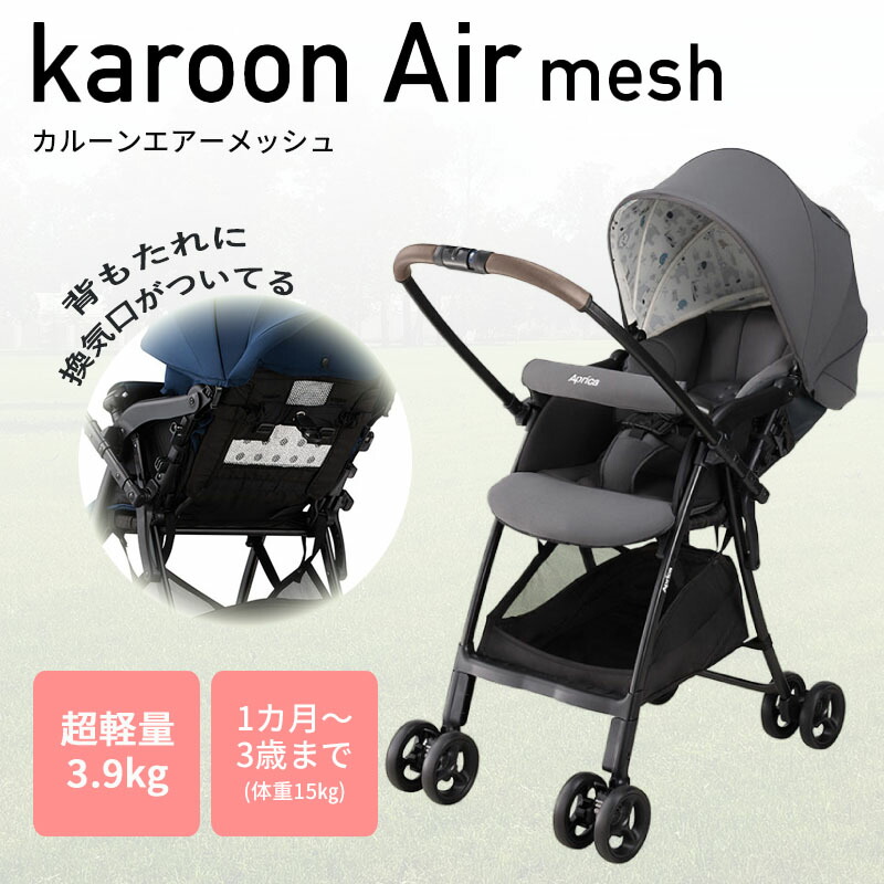 楽天市場】カルーンエアー メッシュ アップリカ ベビーカー 軽量