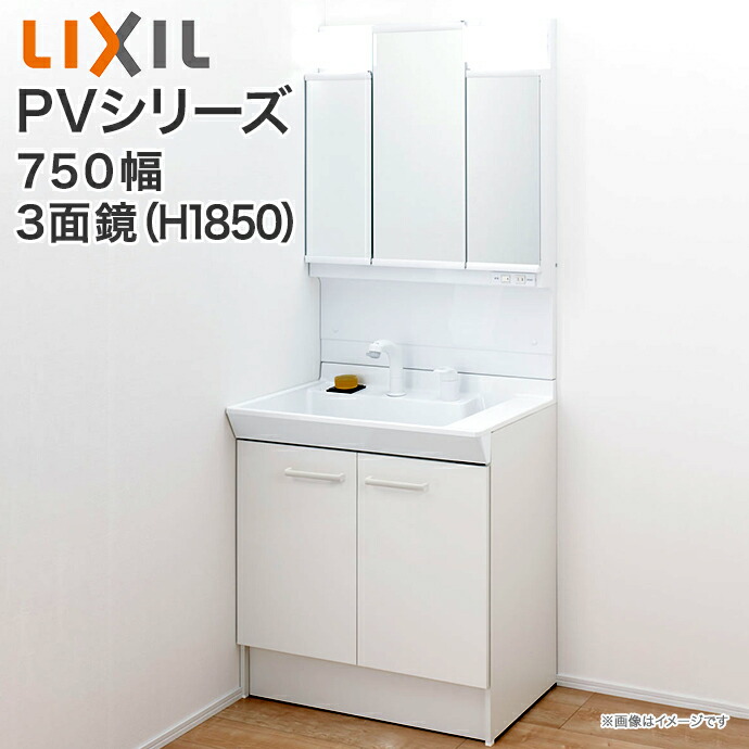 楽天市場】LIXIL リクシル 洗面台 PV 750mm幅 3面鏡 LED照明 PV2N-75