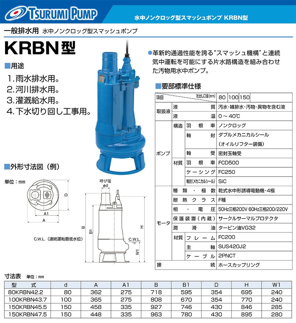 ツルミ〉水中ノンクロッグ型スマッシュポンプ 80KRBN42.2 〔50Hz・60Hz