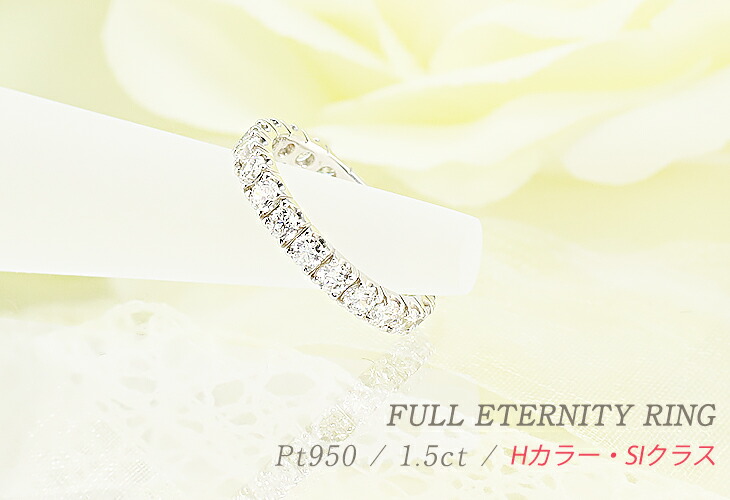 楽天市場】☆Pt950 1.5ct ダイヤモンド フルエタニティ リング