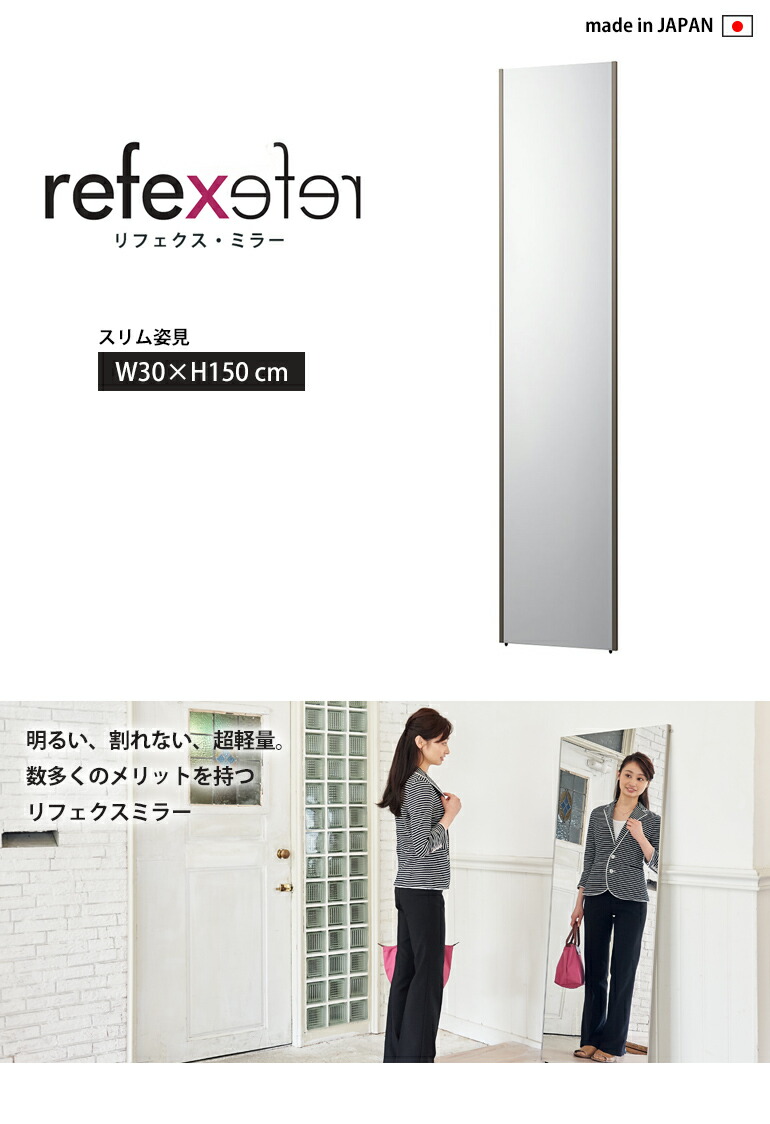 送料無料】 割れない鏡 REFEX リフェクスミラー スリム姿見 NRM-3 全4