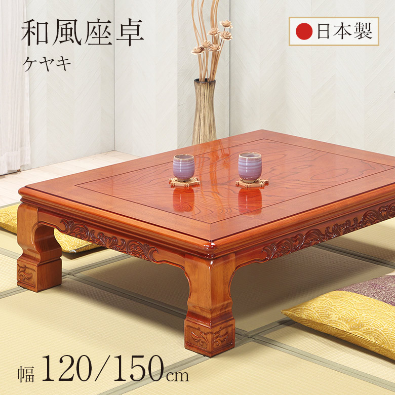 楽天市場】和風座卓 座卓 彫刻入り ケヤキ けやき 欅 2サイズ 幅120