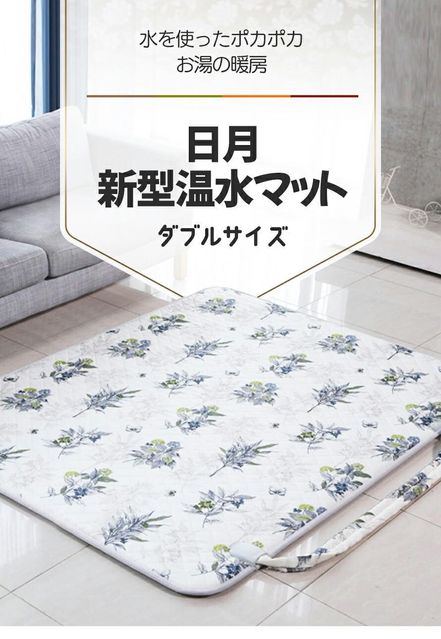 楽天市場】[新型：商品変更]日月温水マットダブル 水を使ったポカポカ