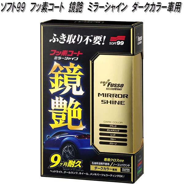 楽天市場】ソフト99 フッ素コート 鏡艶 ミラーシャイン ダークカラー車