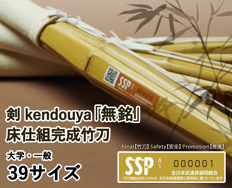 SSPシール付・安心交換保証付】 2本セット 剣道 竹刀 39サイズ（大学