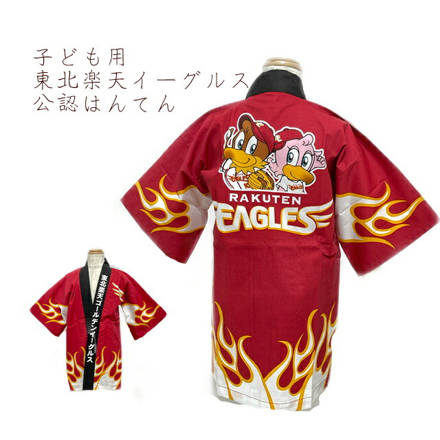 楽天市場】子供用 楽天イーグルス 公認 半天 はっぴ 応援ユニフォーム