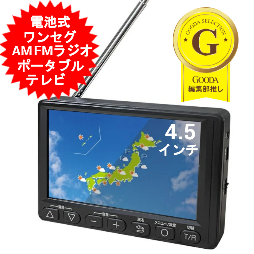 楽天市場】4.5インチ ポータブルテレビ ワンセグTVラジオ ワンセグ
