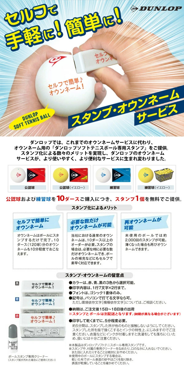 ネーム入れ】【スタンプ】DUNLOP SOFTTENNIS BALL（ダンロップ