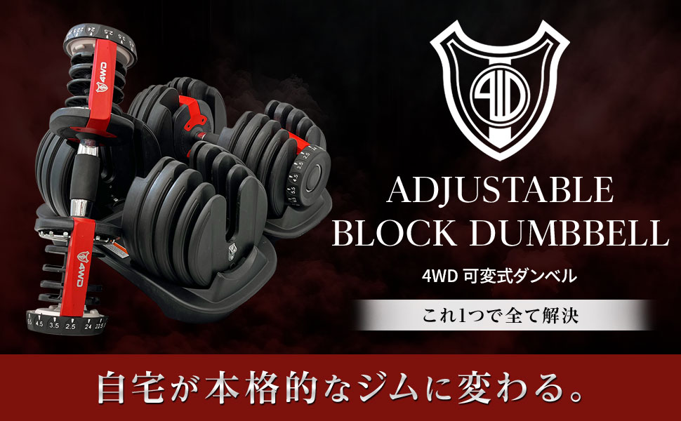 楽天市場】【プロボディビルダー推奨】4WD 可変式ダンベル 24kg 1個 2