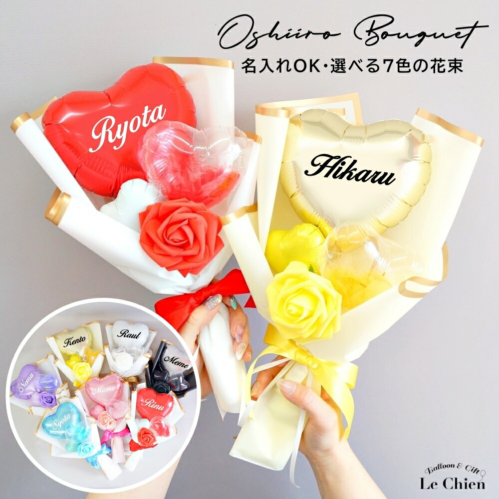 楽天市場】【母の日】推し バルーン 花束 ブーケ 推し活 名入れ 名前