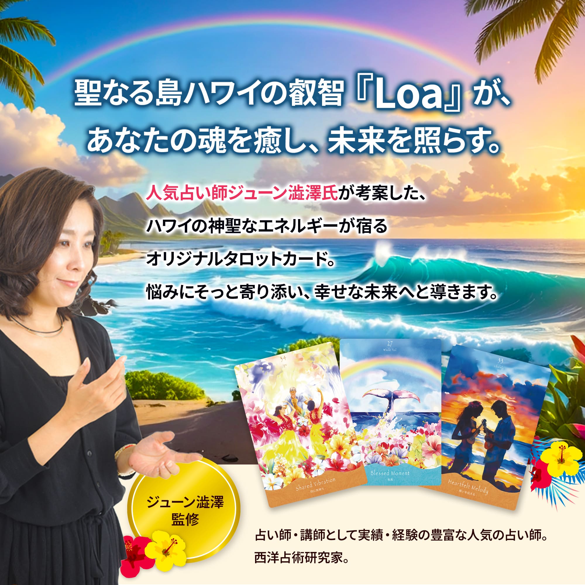 楽天市場】【公式】ハワイアン ロア タロット ジューン澁澤 考案 正規