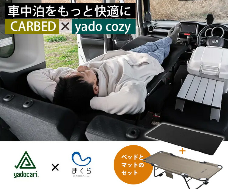 楽天市場】【1500円OFFクーポン】yadocari CARBED standard ×yado cozy