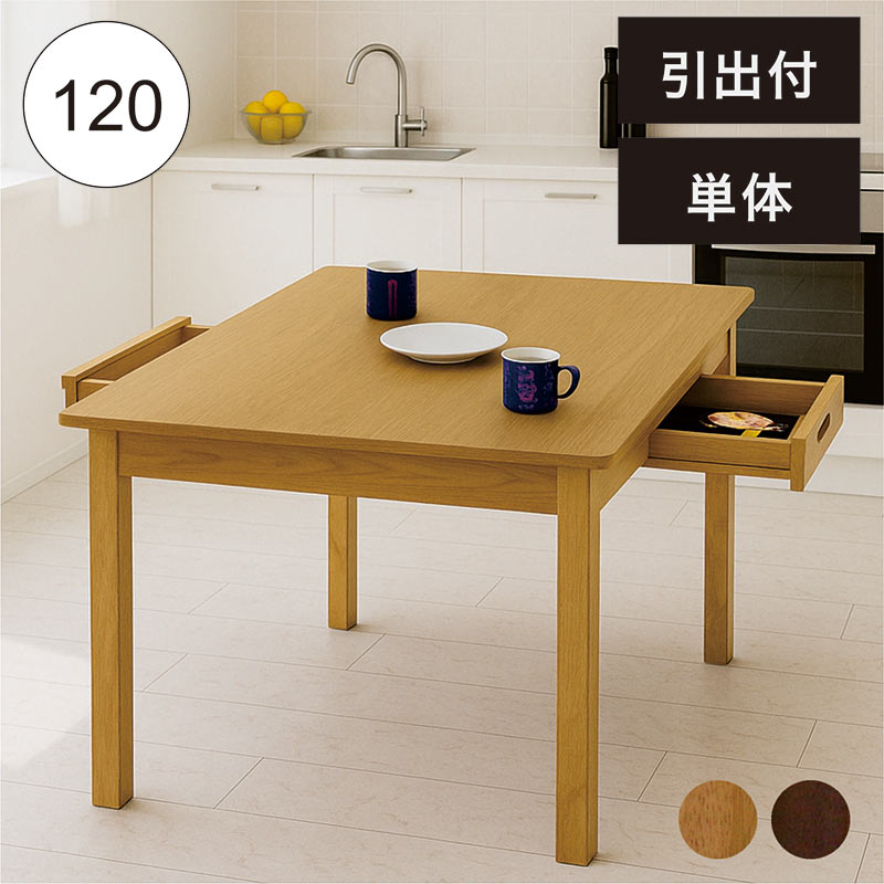 楽天市場】引き出し付き ダイニングテーブル 4人掛け 幅120cm 120×80 4