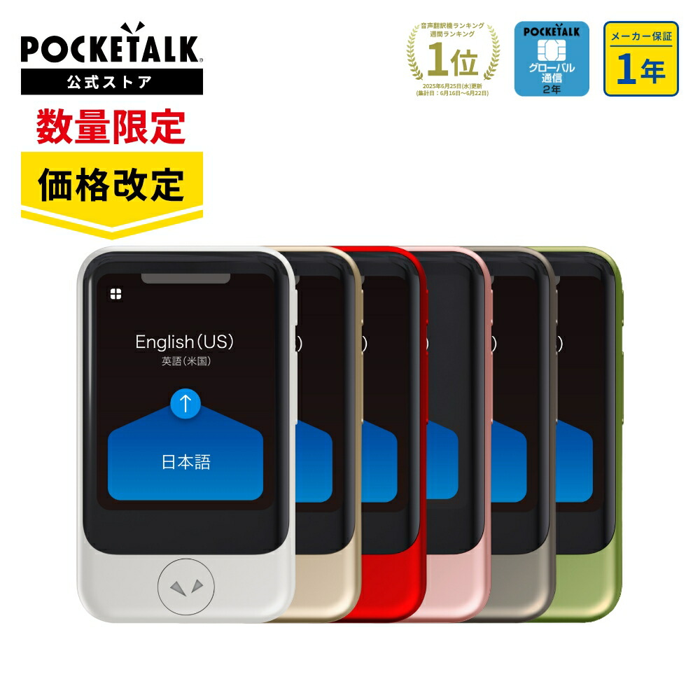 楽天市場】ランキング1位獲得【価格改定】 POCKETALK（ポケトーク） S