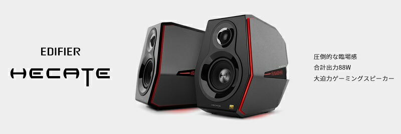 在庫限り）Edifier ゲーミングスピーカー Hecate G5000 ハイレゾ 合計