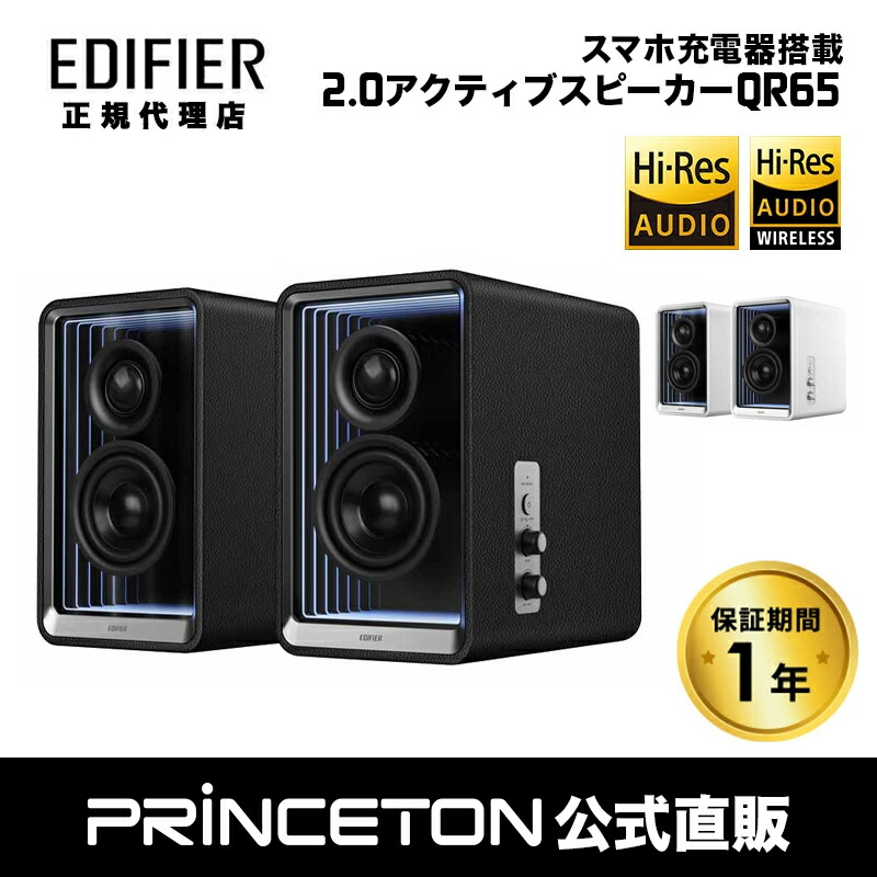 楽天市場】Edifier GaN充電器搭載 2.0 アクティブスピーカー QR65