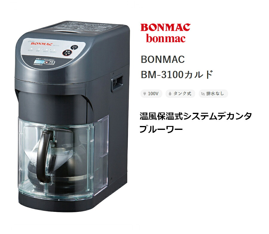 楽天市場】ボンマック コーヒーブルーワー BM-3100 カルド 2.7L