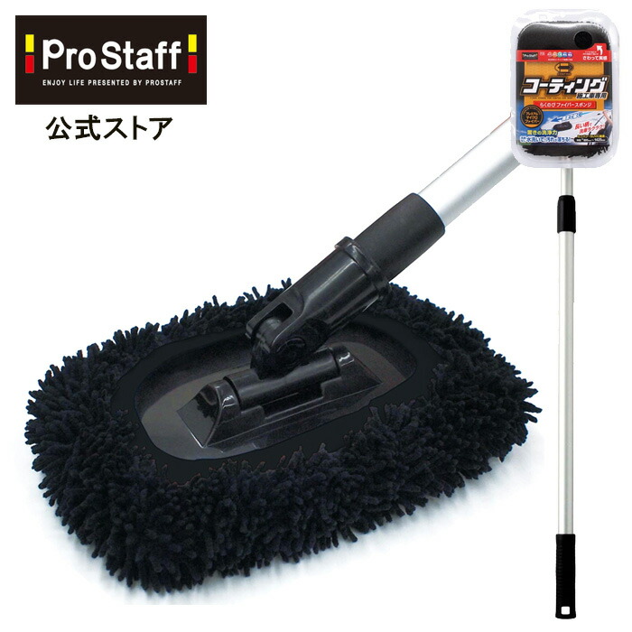 楽天市場】プロスタッフ 全長最大 約140センチ ポリマーメンテナンス