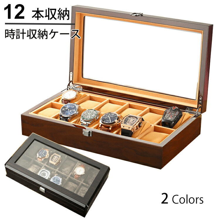 楽天市場】高級木箱 時計収納ケース 12本収納 /ウッド調 ウォッチ収納