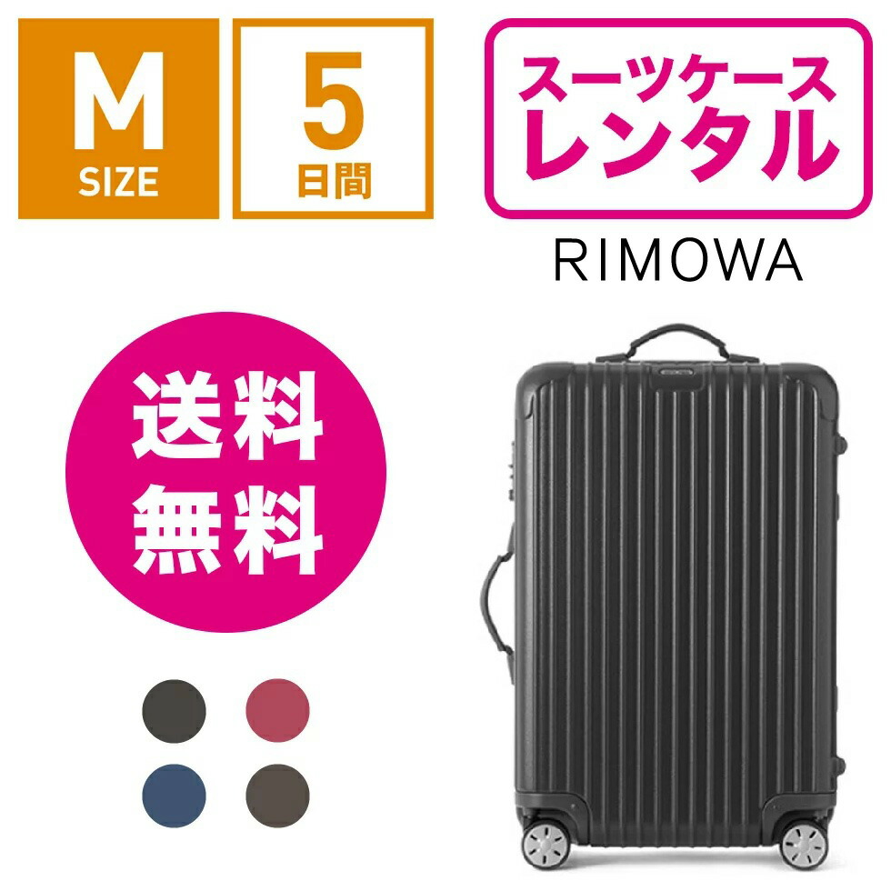 楽天市場】【レンタル】スーツケース レンタル 送料無料 TSAロック≪5