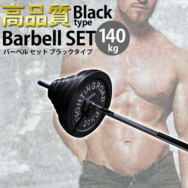 楽天市場】【公式販売店】ファイティングロード バーベル セット 140kg
