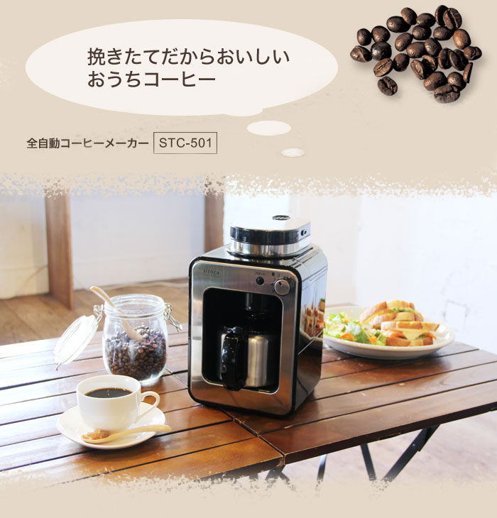 楽天市場】siroca シロカ STC-501 全自動コーヒーメーカー 全自動
