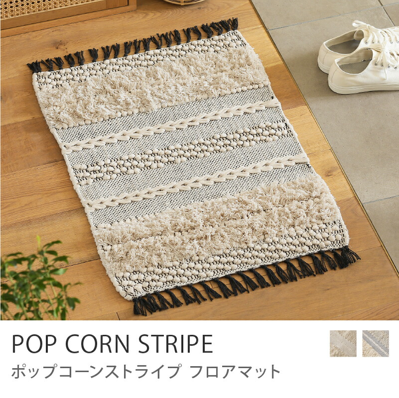 楽天市場】ラグ ラグマット POP CORN STRIPE RUG 140×200 インド製 綿