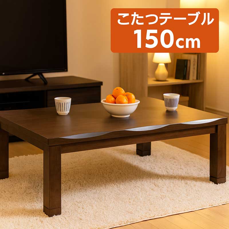楽天市場】こたつテーブル 長方形 150 150×90 高さ 調整 大きめ コタツ