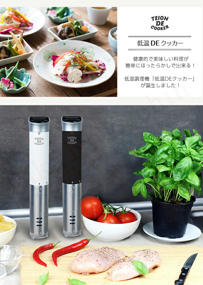 楽天市場】低温調理器 ☆選べるおまけ☆ 低温DEクッカー KMJ-SC-02