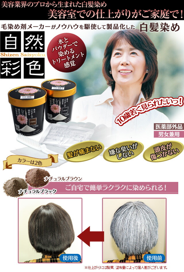 楽天市場】自然彩色 白髪染め ☆後払い可！☆ 自然彩色 送料無料 日本
