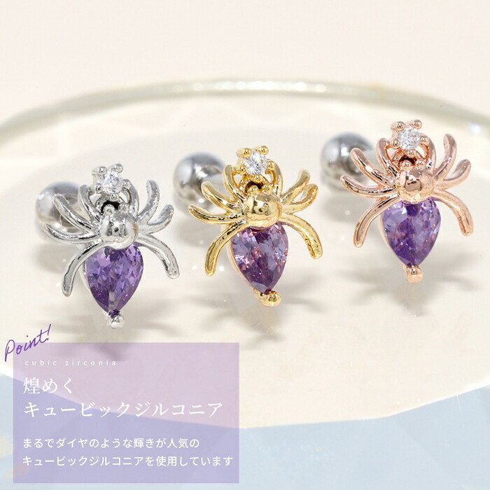 パープルジュエル蜘蛛ピアス｜ボディピアス凛【公式】