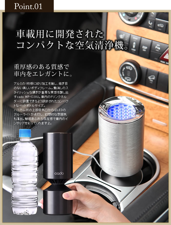 インテリアショップ roomy 空気清浄機 cado MP-C20U 車載用