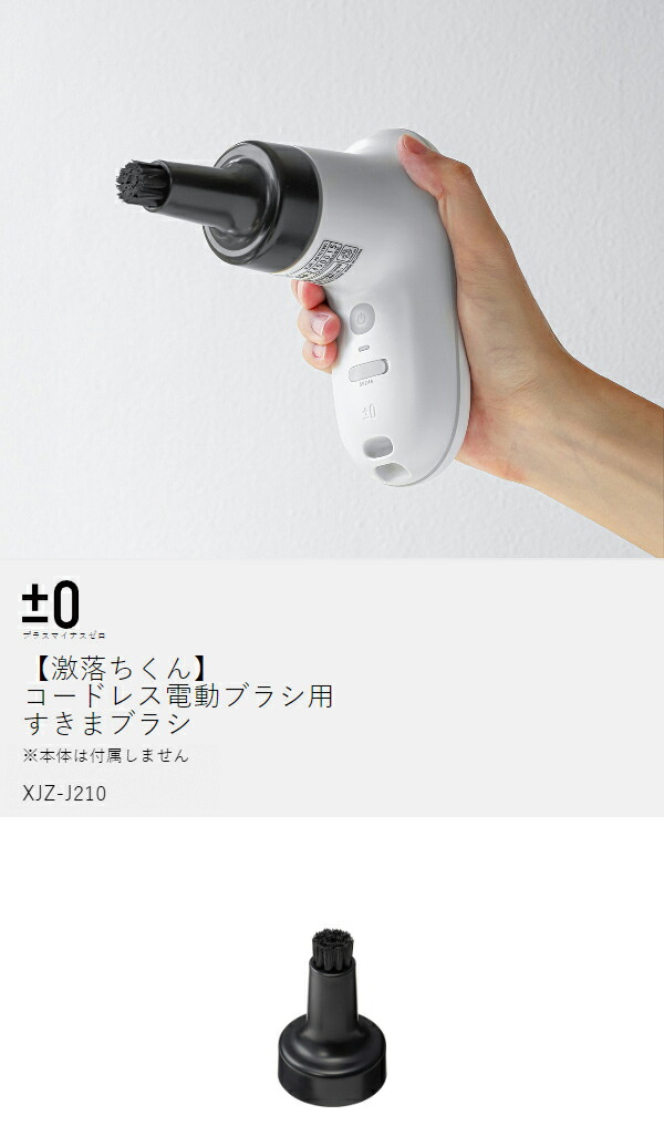 楽天市場】プラマイゼロ 純正品 コードレス 電動ブラシ オプション