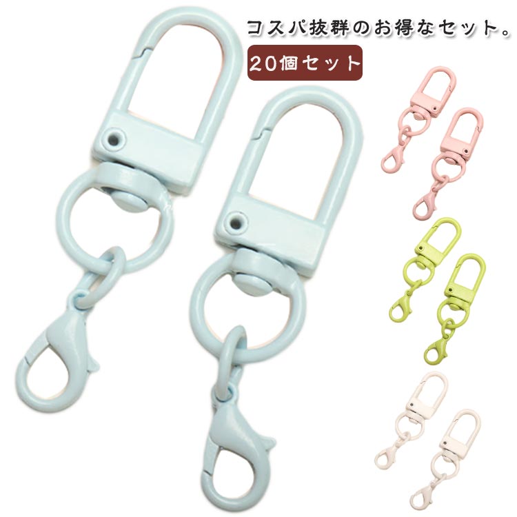 楽天市場】カラビナ キーホルダー キーリング 20個セット かわいい