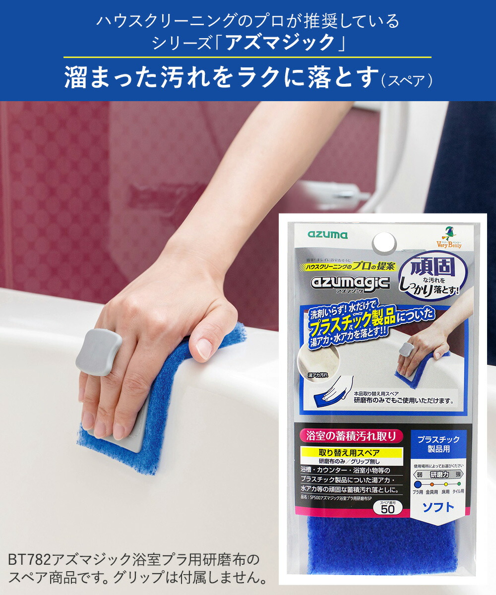 楽天市場】浴室プラ用研磨布 スペア (本体別売) SP500 アズマジック