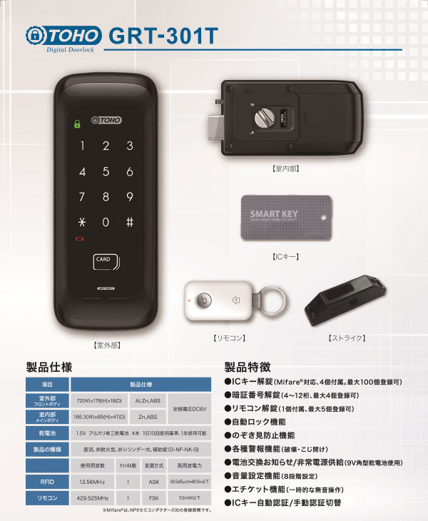 楽天市場】TOHO,東邦金属工業 GRT-301T マルチ解除電子錠・リモコン1個