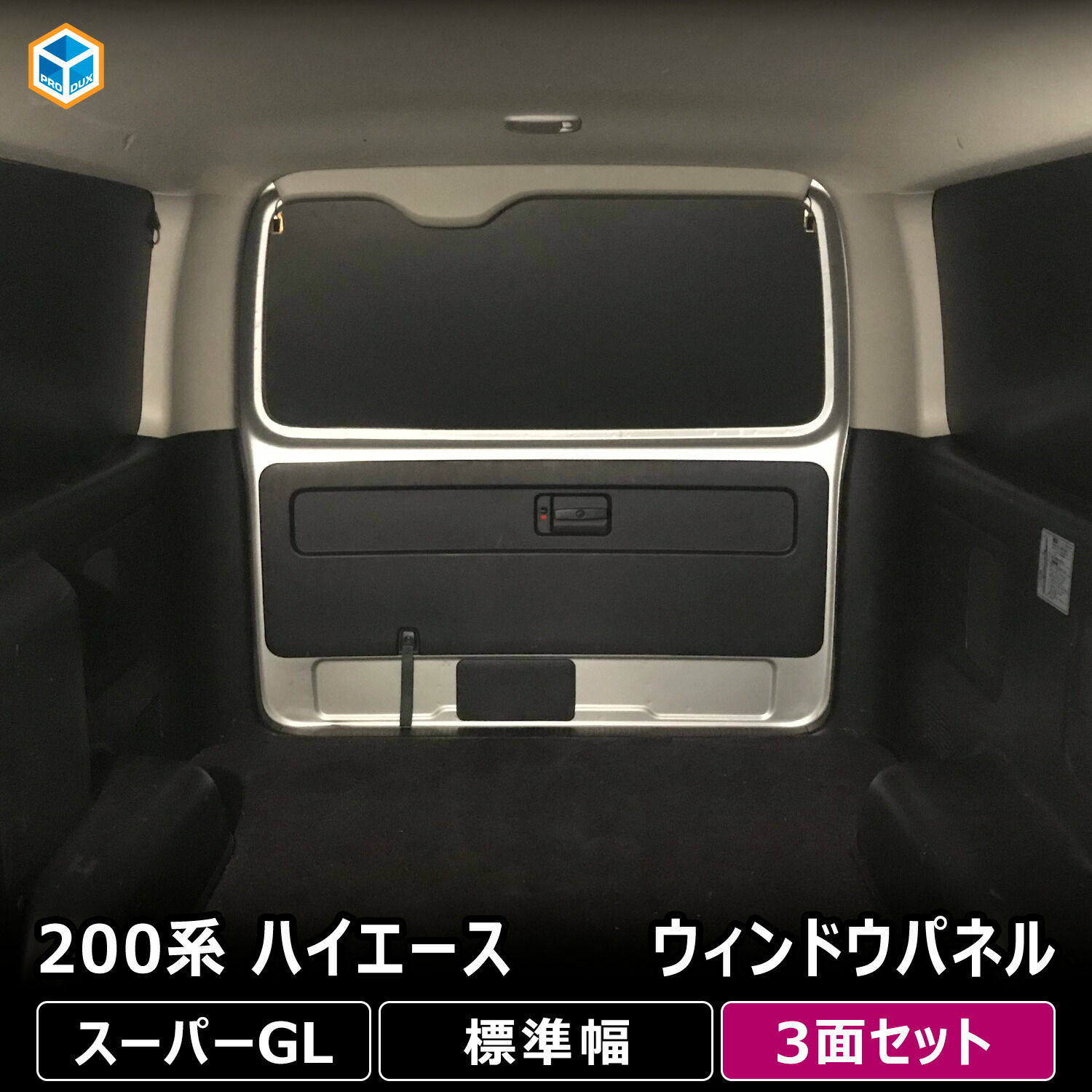 楽天市場】200系 ハイエース スーパーGL 標準幅 ウィンドウパネル 3面